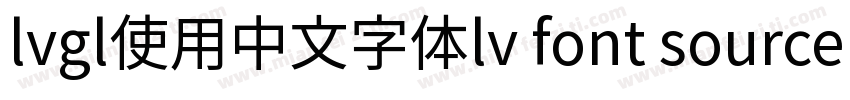 lvgl使用中文字体lv font source han sans sc 14字体转换